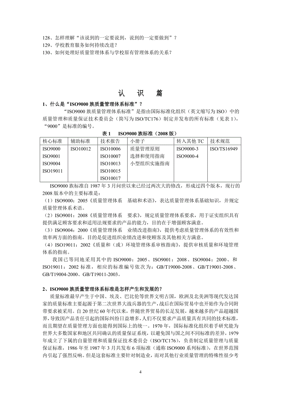 学校贯彻iso9000质量管理体系标准问答_第4页