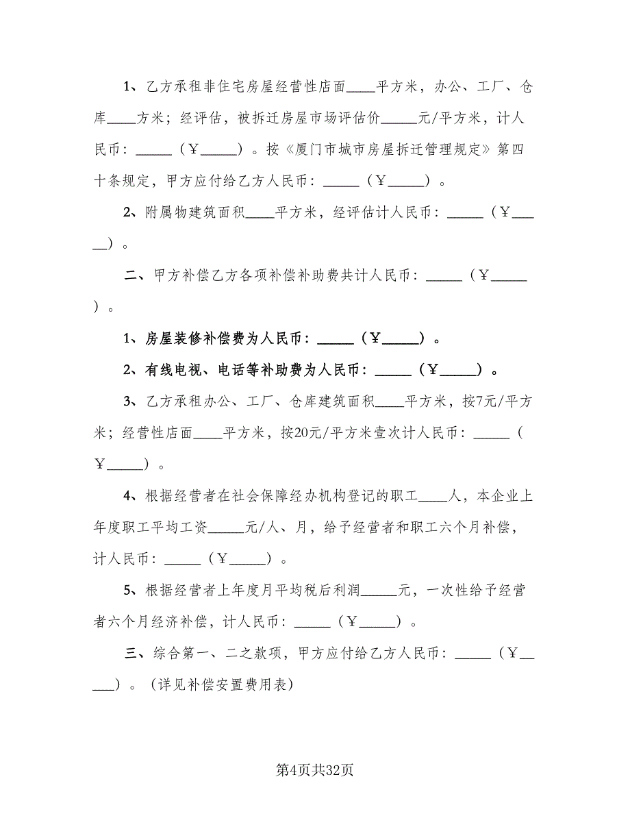 房屋拆迁补偿安置协议书官方版（四篇）.doc_第4页