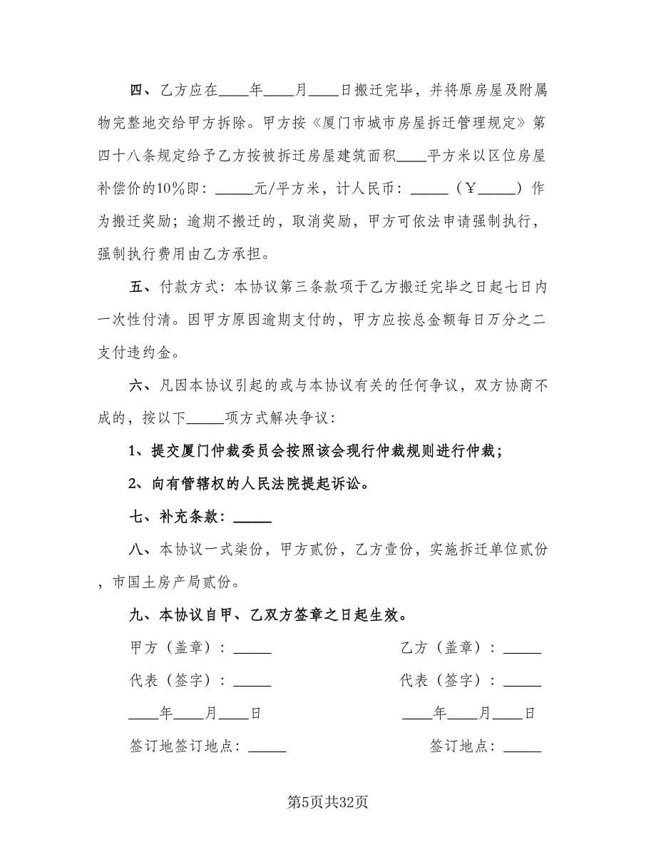 房屋拆迁补偿安置协议书官方版（四篇）.doc_第5页