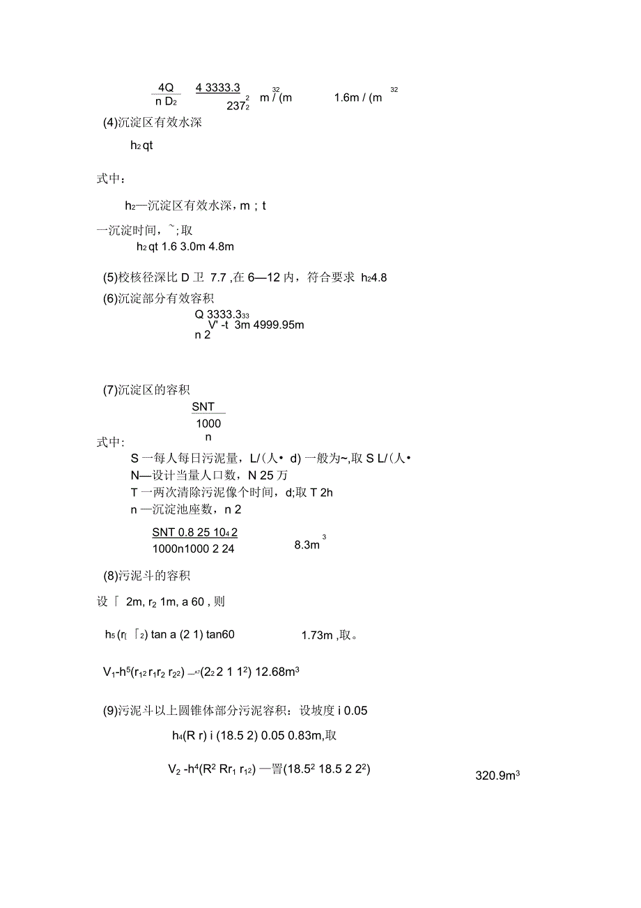 辐流式二沉池的设计参数_第2页