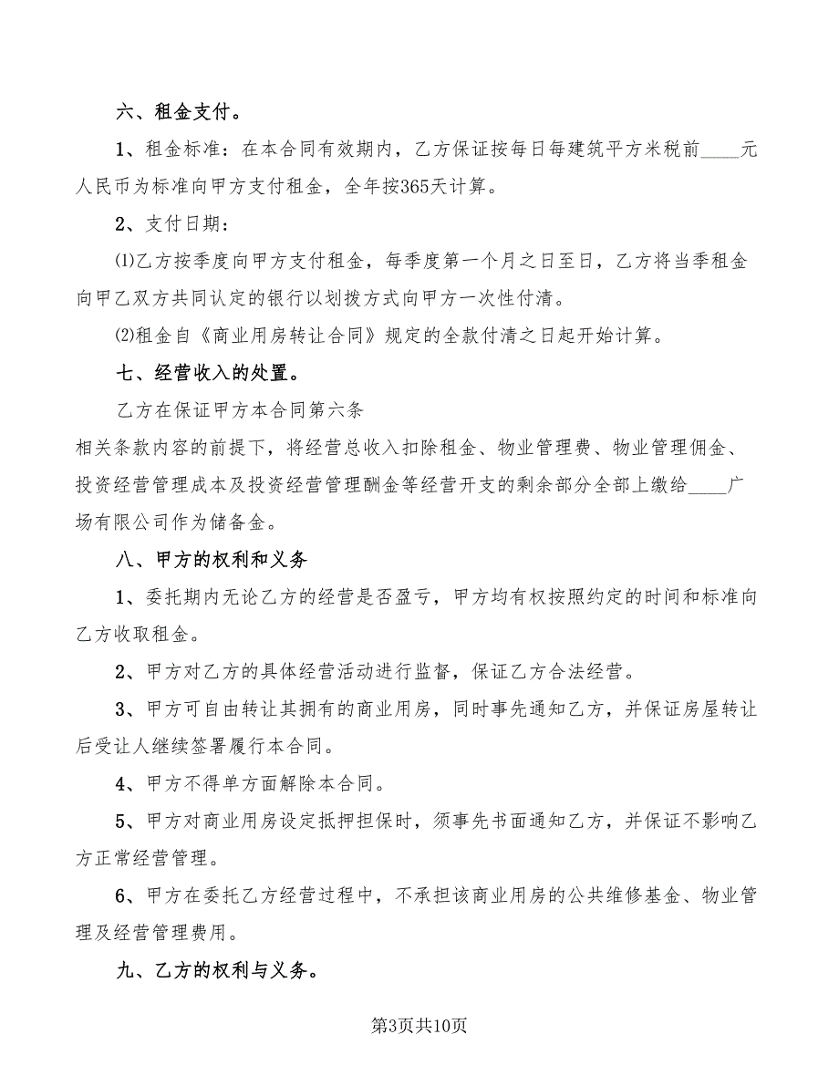 2022年商业用房委托投资经营合作合同_第3页