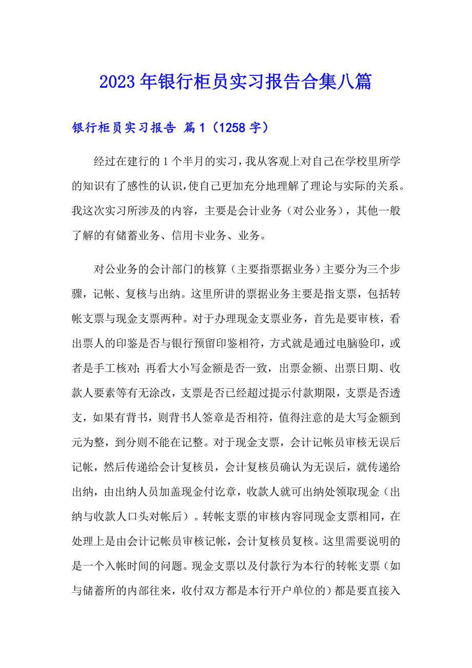 2023年银行柜员实习报告合集八篇_第1页