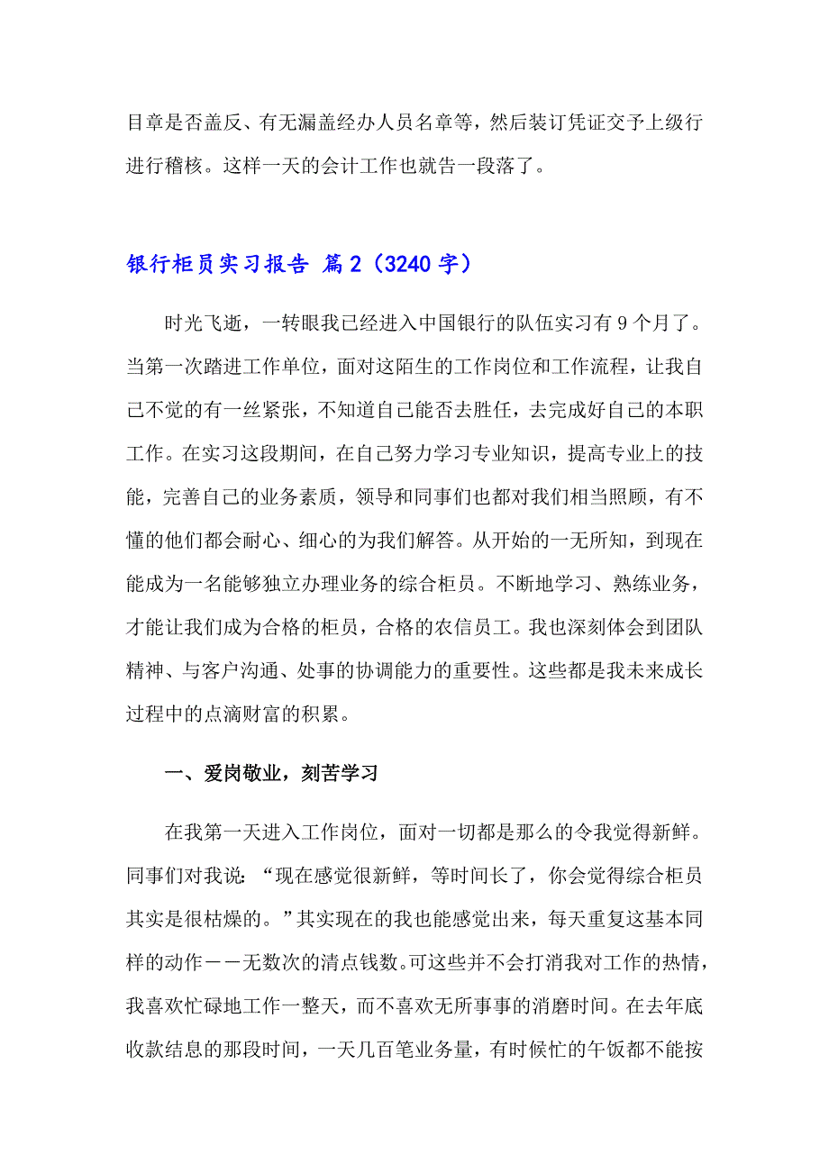 2023年银行柜员实习报告合集八篇_第3页