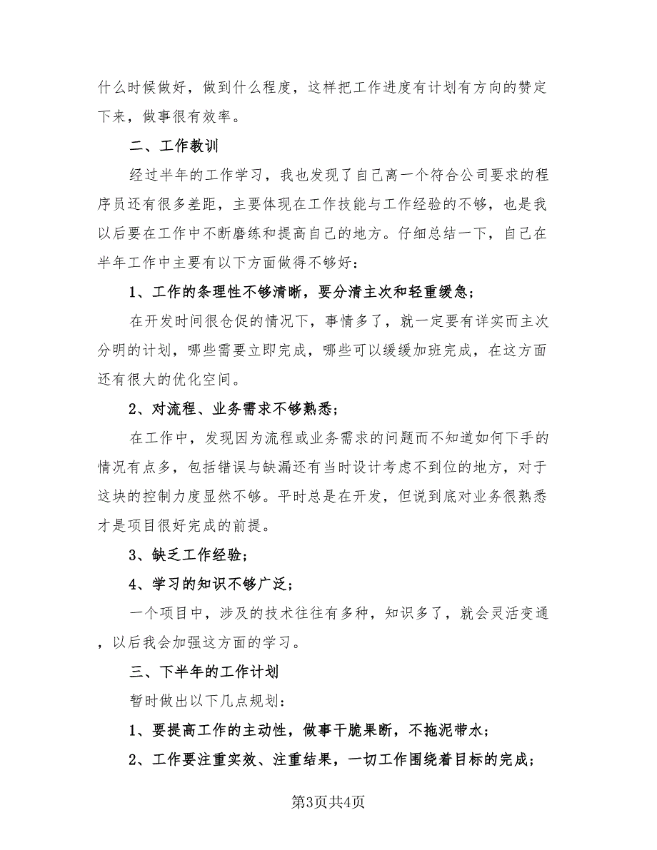 个人上半年工作总结及下半年工作计划（2篇）.doc_第3页