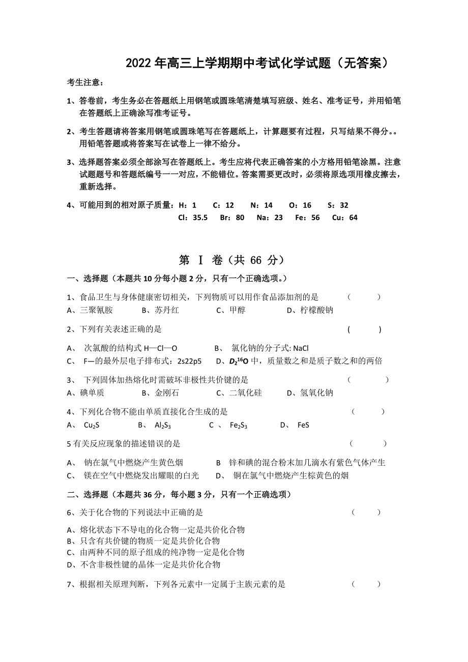 2022年高三上学期期中考试化学试题（无答案）_第1页