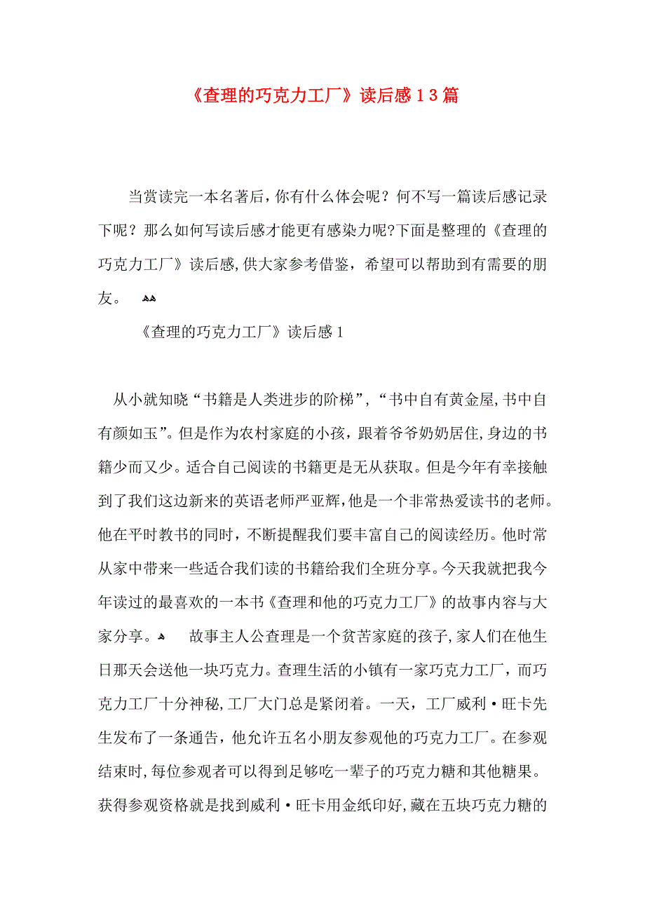 查理的巧克力工厂读后感13篇_第1页