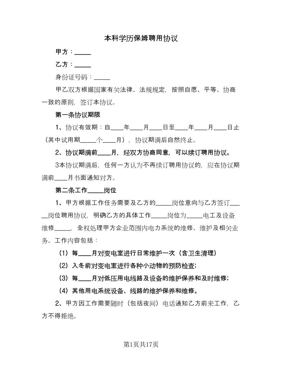 本科学历保姆聘用协议（四篇）.doc_第1页