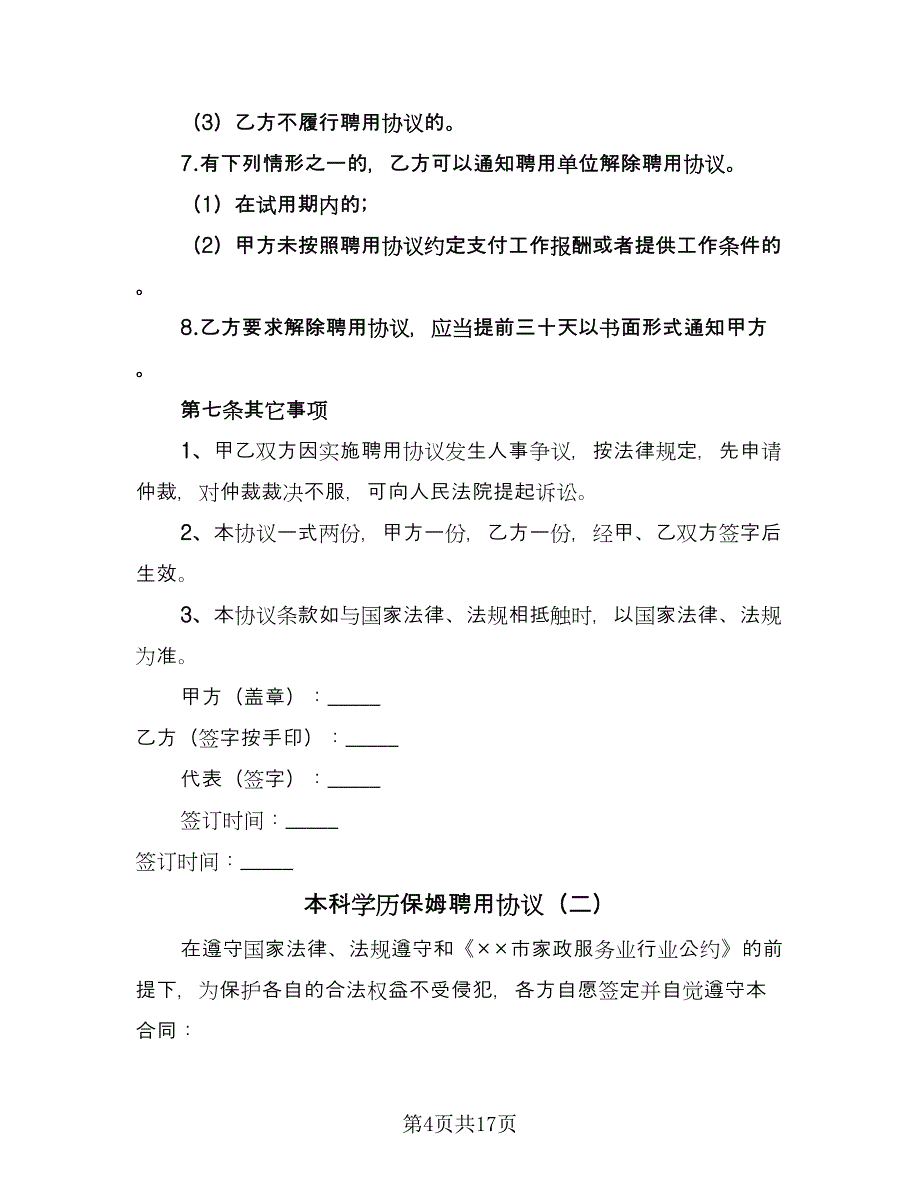 本科学历保姆聘用协议（四篇）.doc_第4页