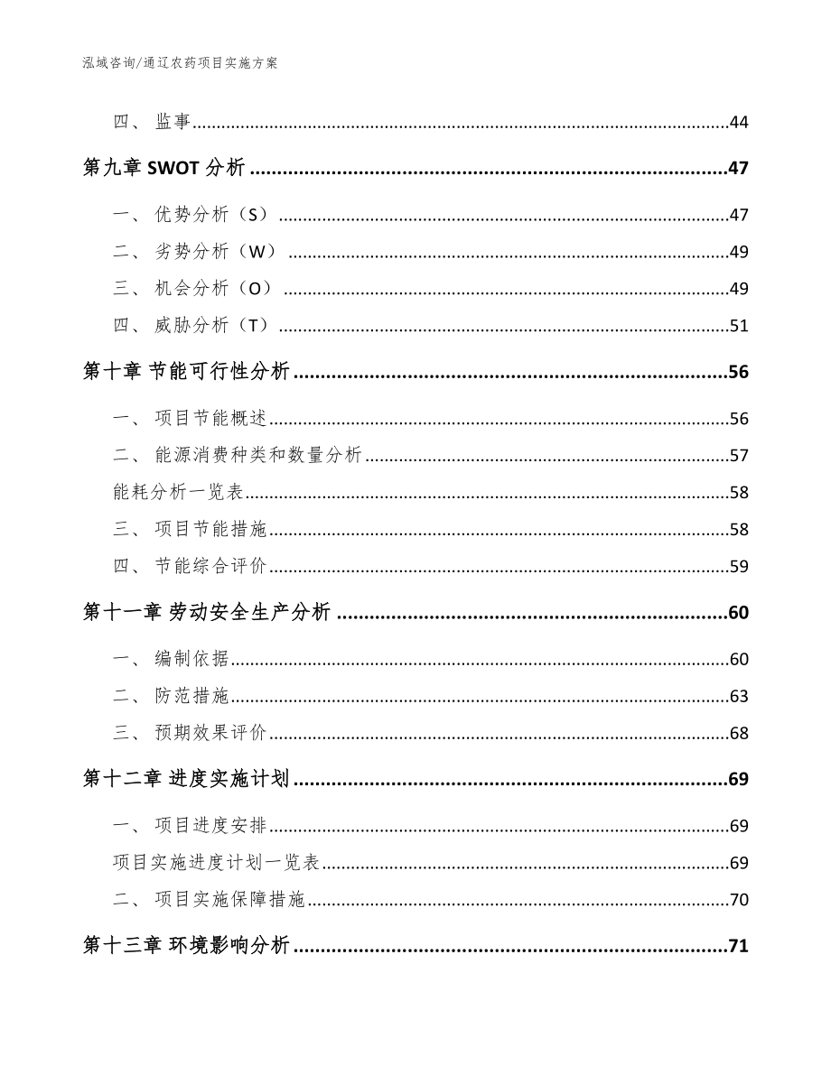 通辽农药项目实施方案范文_第3页