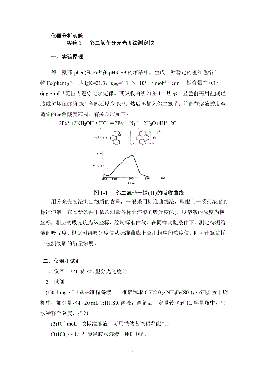 仪器分析实验讲义(全部).doc_第1页