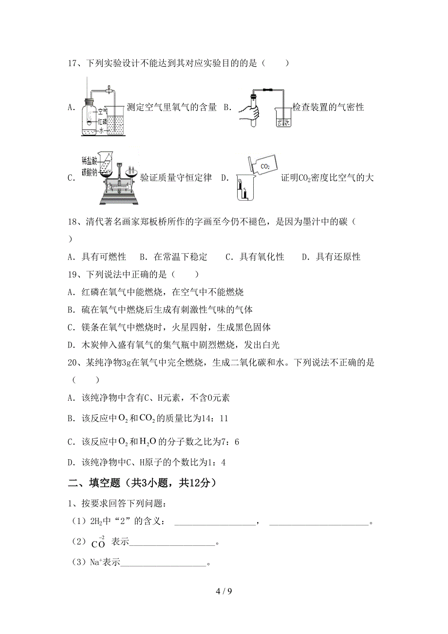 人教版八年级化学上册期末考试(完美版).doc_第4页