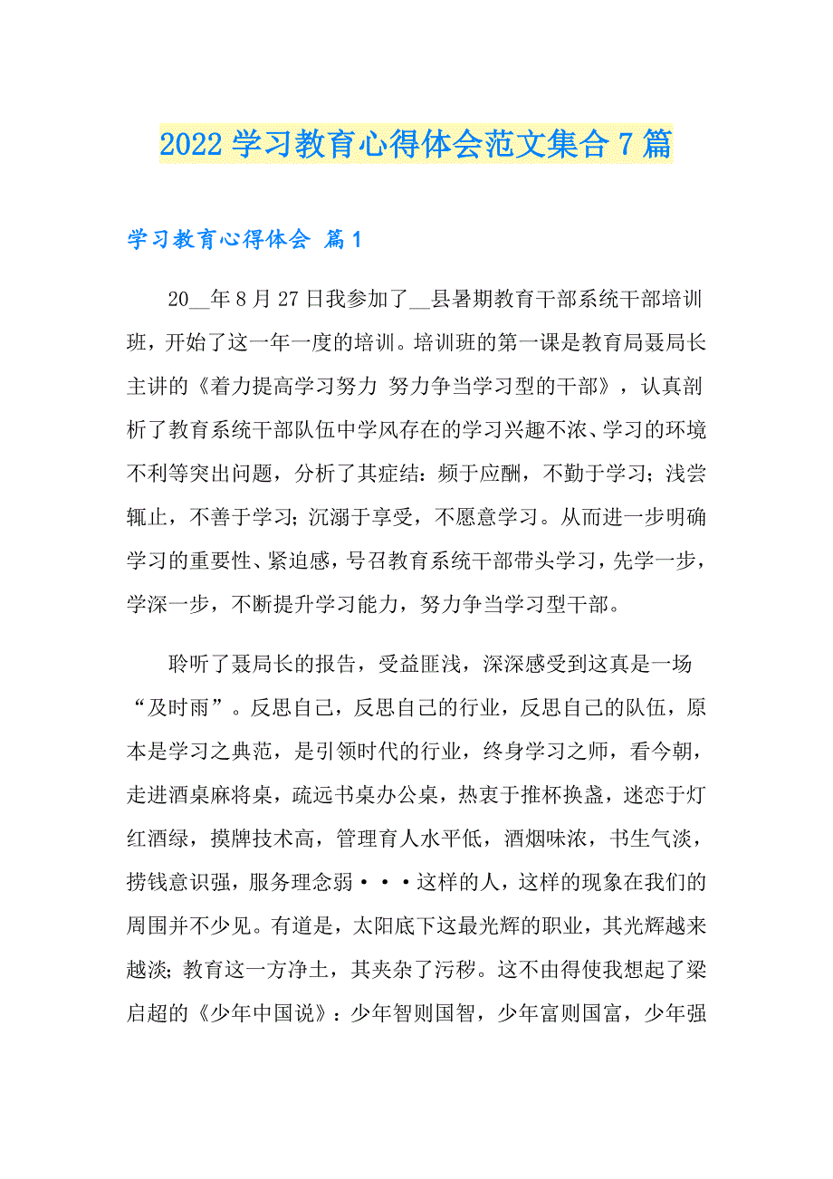 （实用）2022学习教育心得体会范文集合7篇_第1页