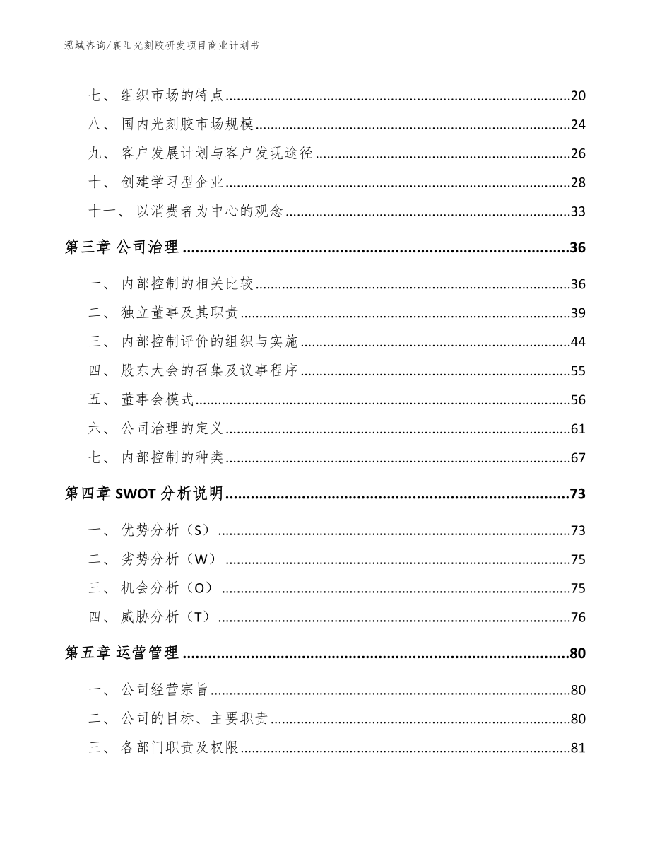 襄阳光刻胶研发项目商业计划书（参考范文）_第4页