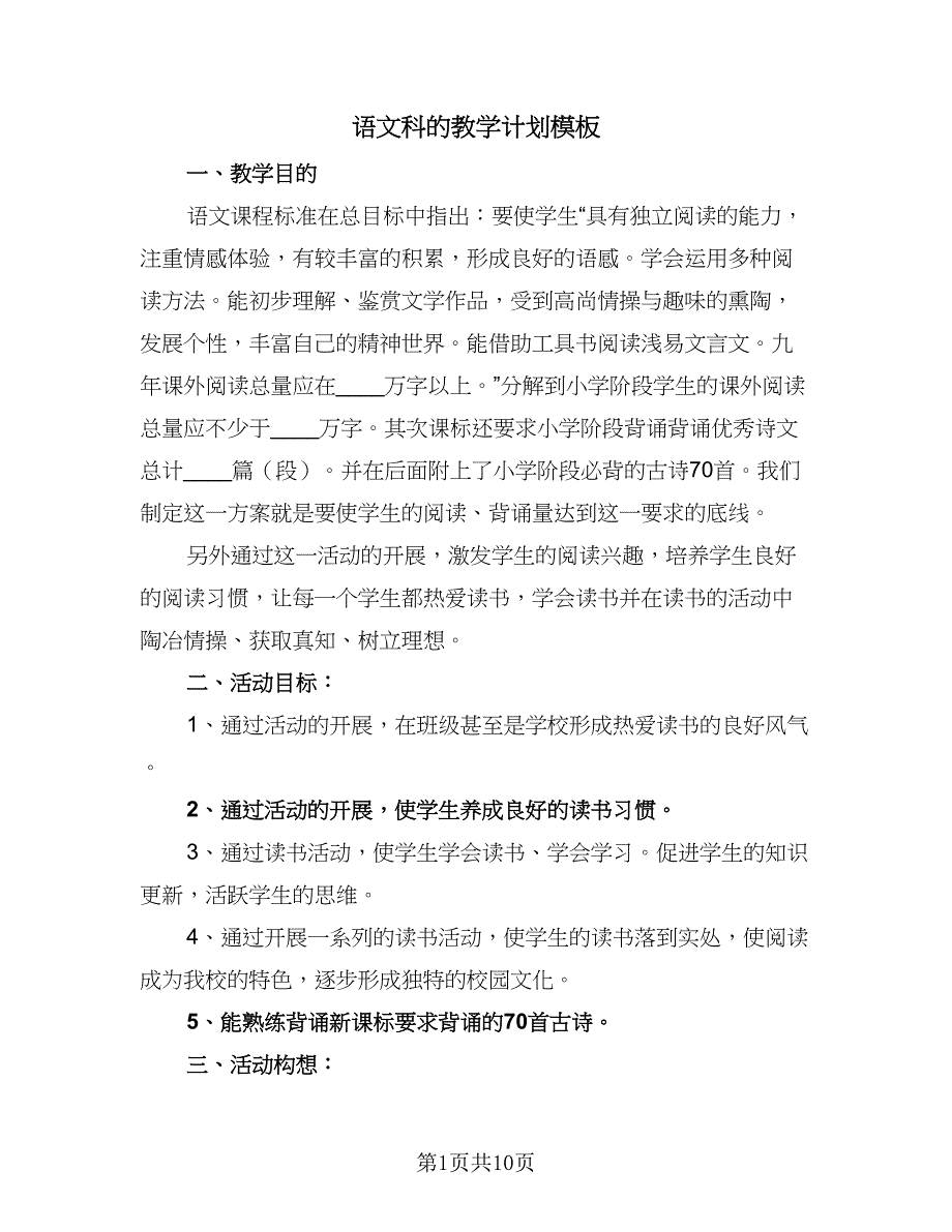 语文科的教学计划模板（四篇）_第1页