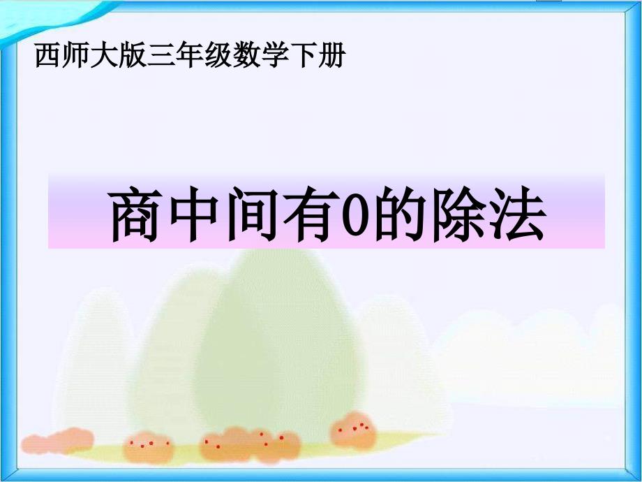 西师大版数学三下《商中间有0的除法》PPT课件之一_第1页