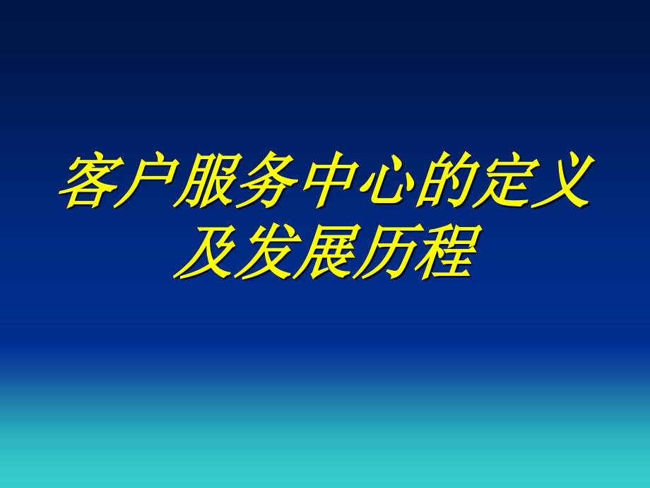 专题四客户呼叫中心_第2页