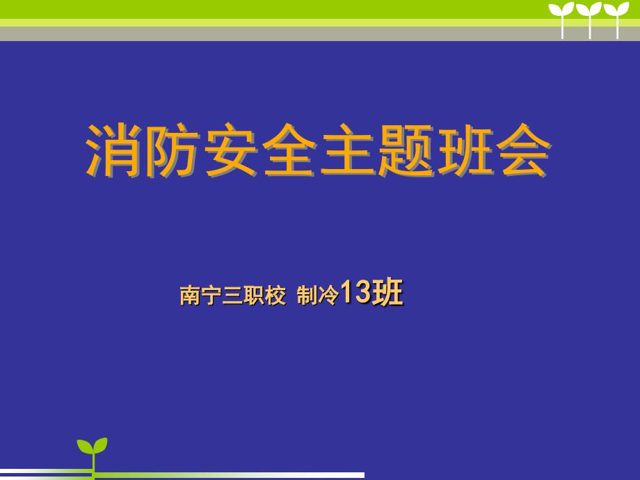 消防安全主题班会罗云_第1页