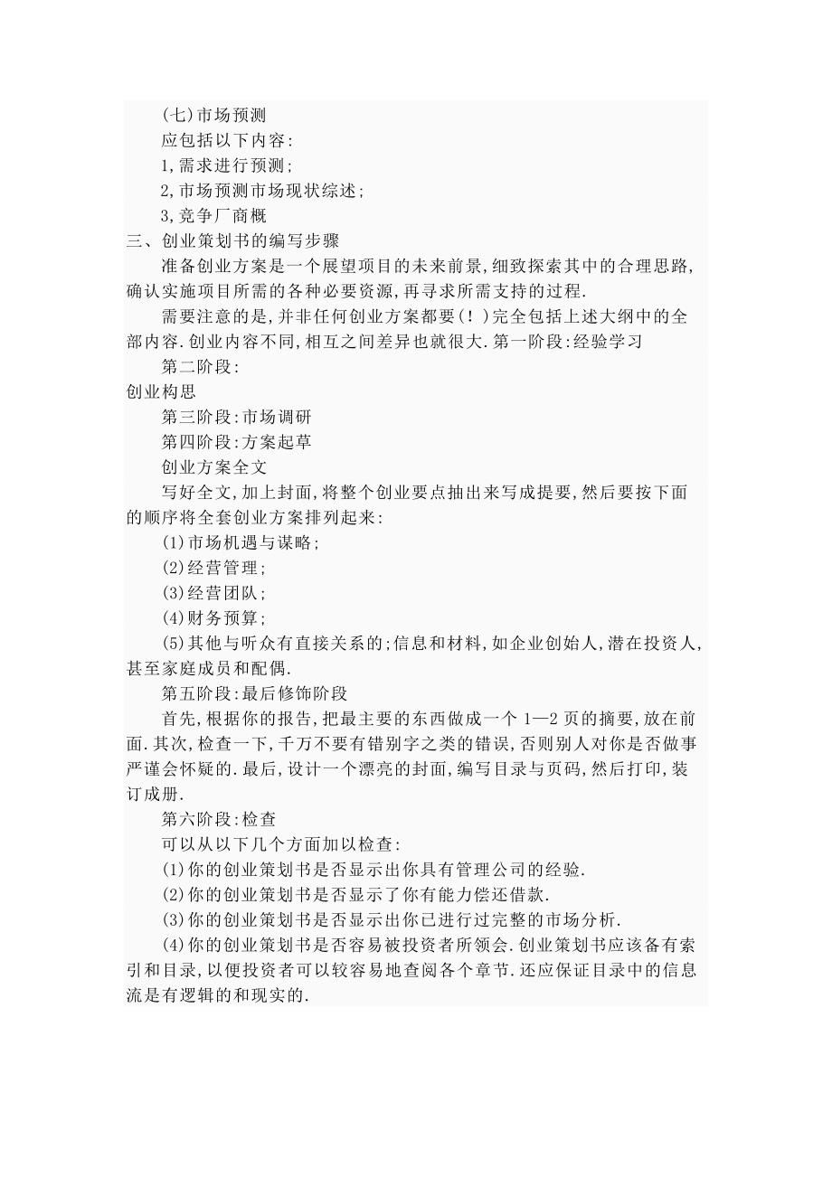 主题班会记录表(创业计划书)_第4页