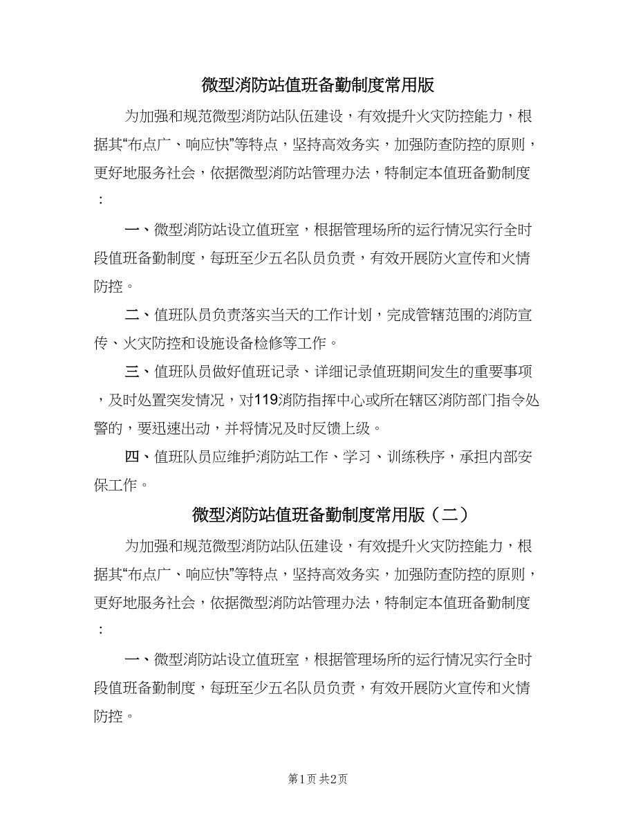 微型消防站值班备勤制度常用版（二篇）.doc_第1页