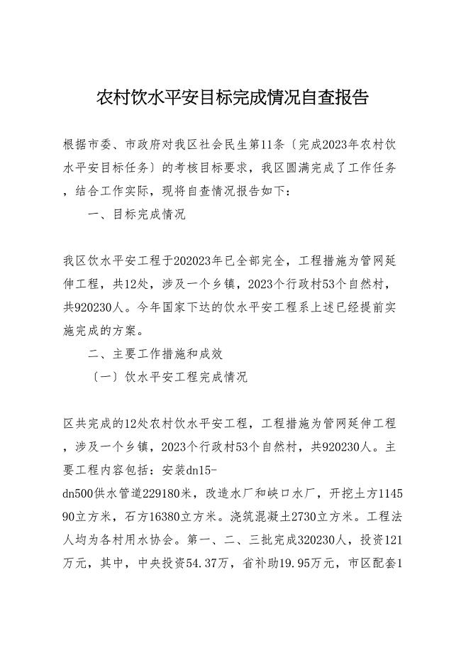 2023年农村饮水安全目标完成情况自查报告 .doc