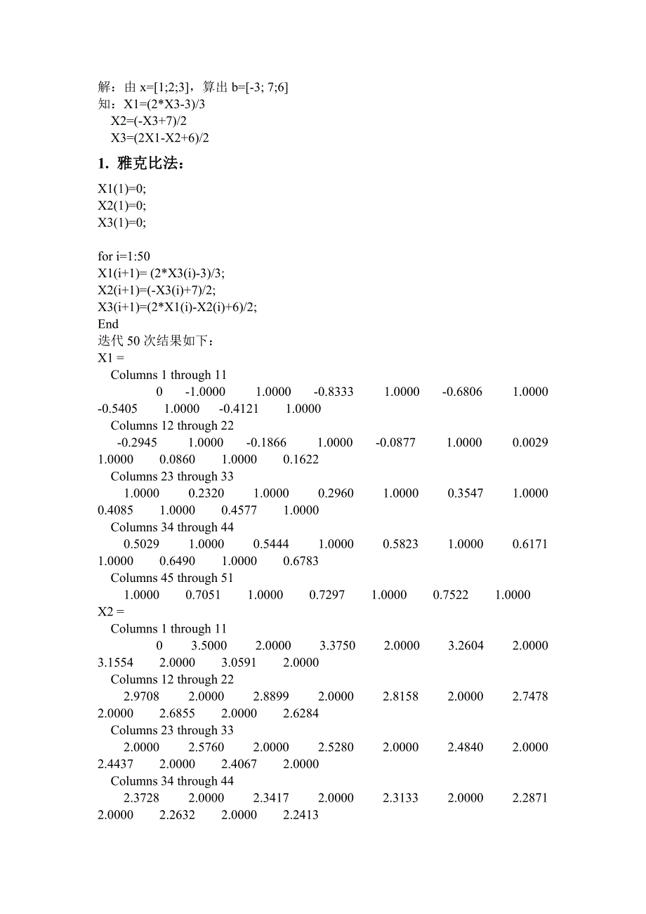 用雅克比迭代法和高斯-赛德迭代法解方程组.doc_第1页