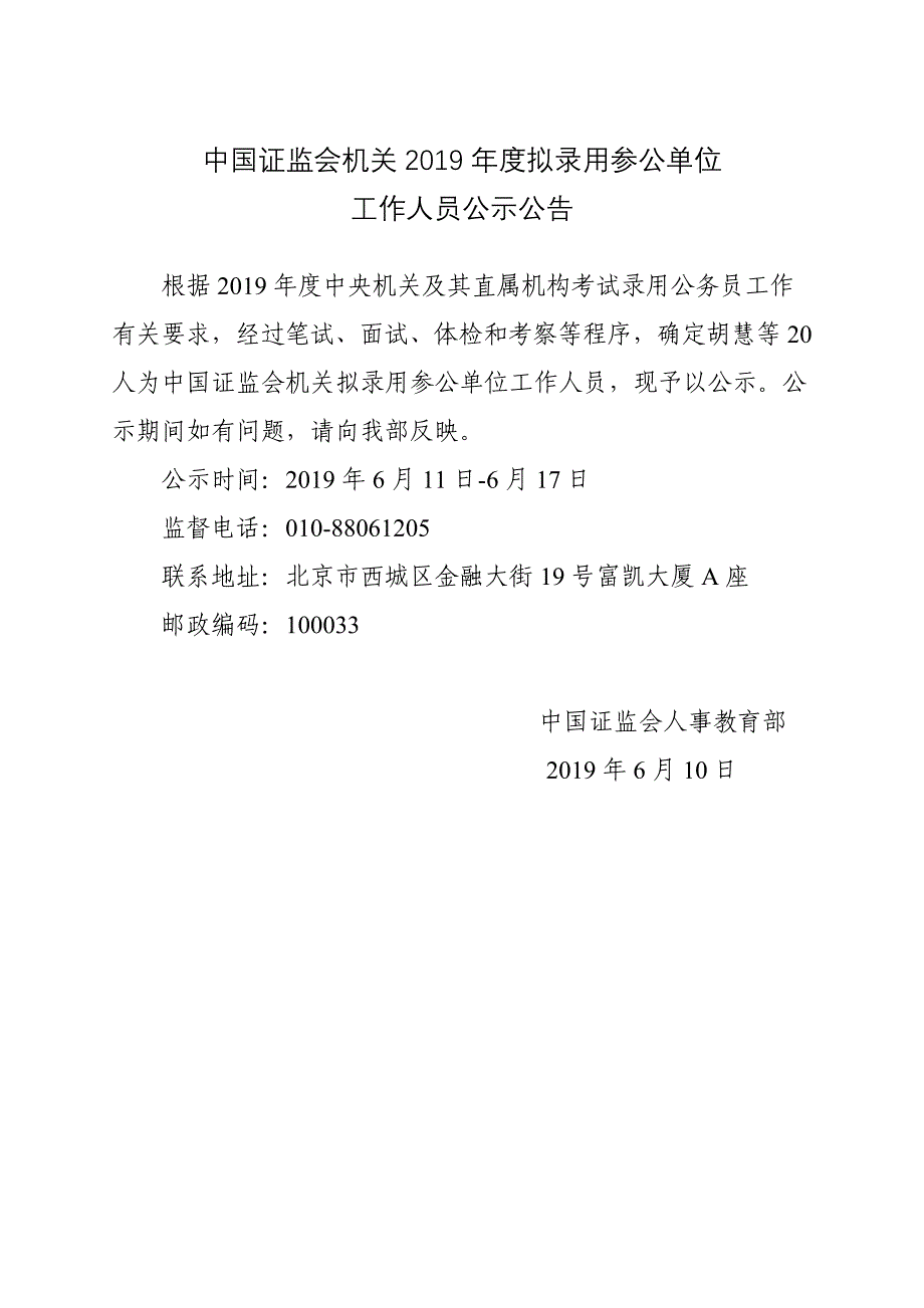中国证监会机关2019年度拟录用参公单位_第1页