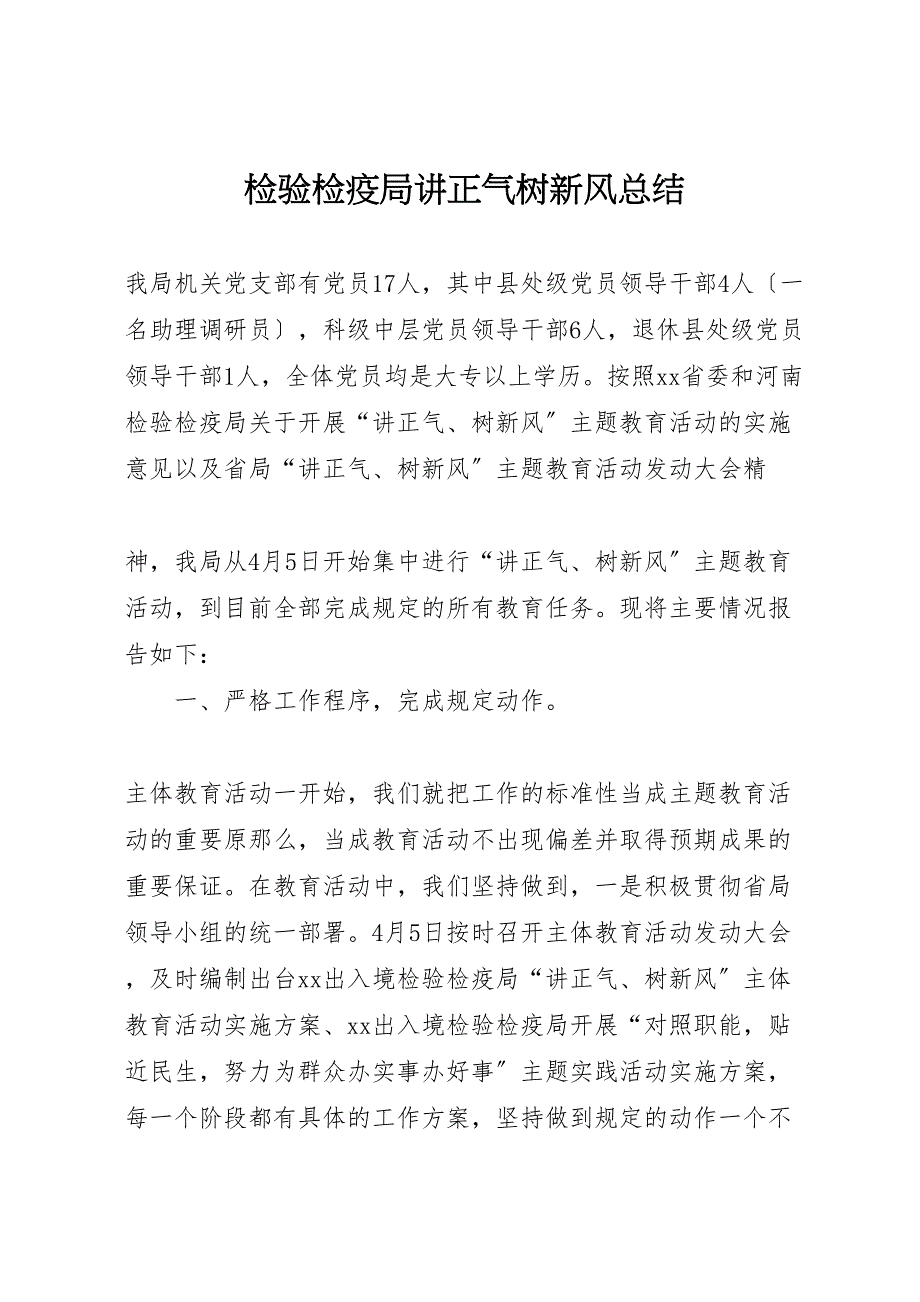 2023检验检疫局讲正气树新风总结.doc_第1页