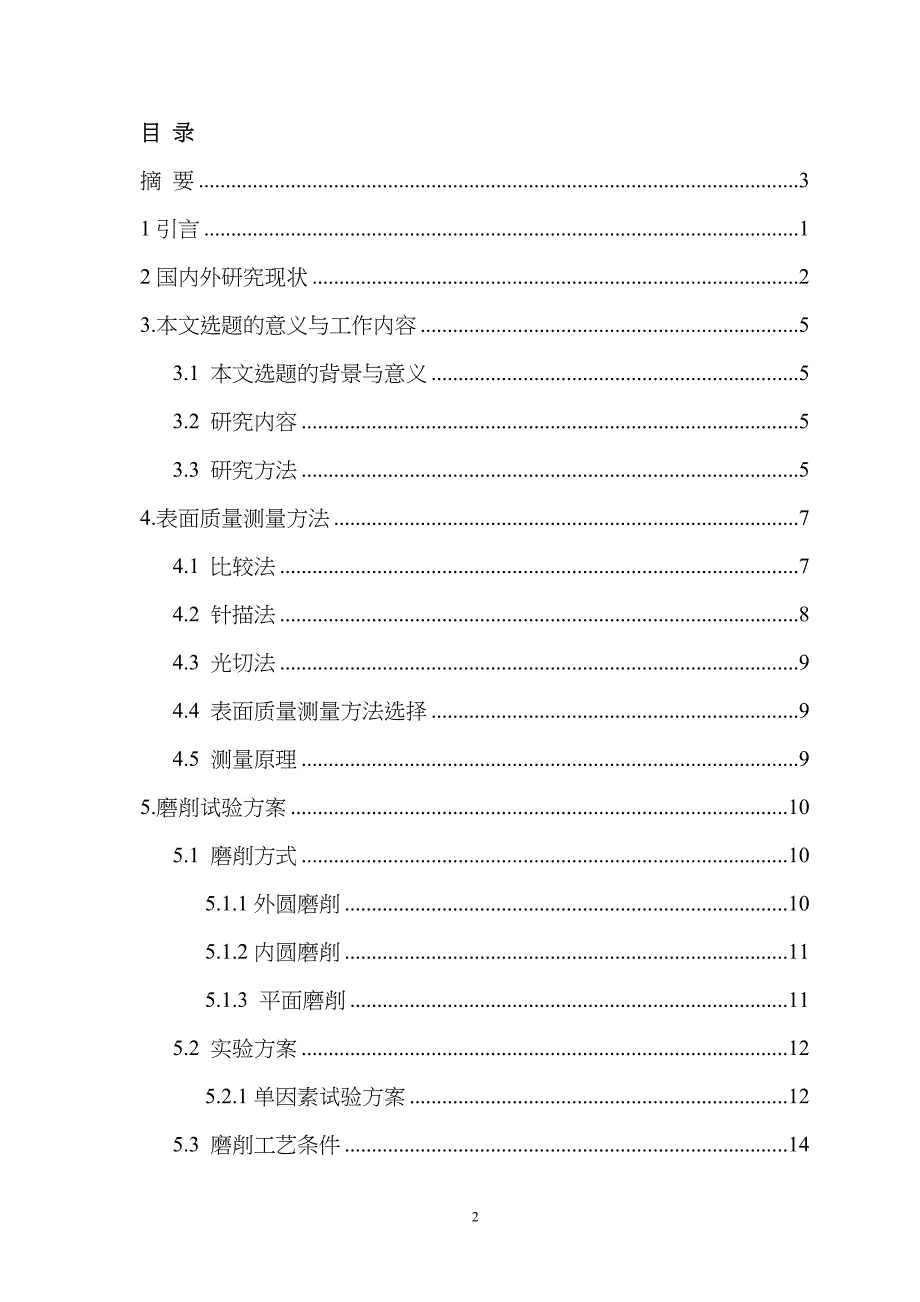 空心球型超硬砂轮磨削工件表面质量分析实验研究_第2页