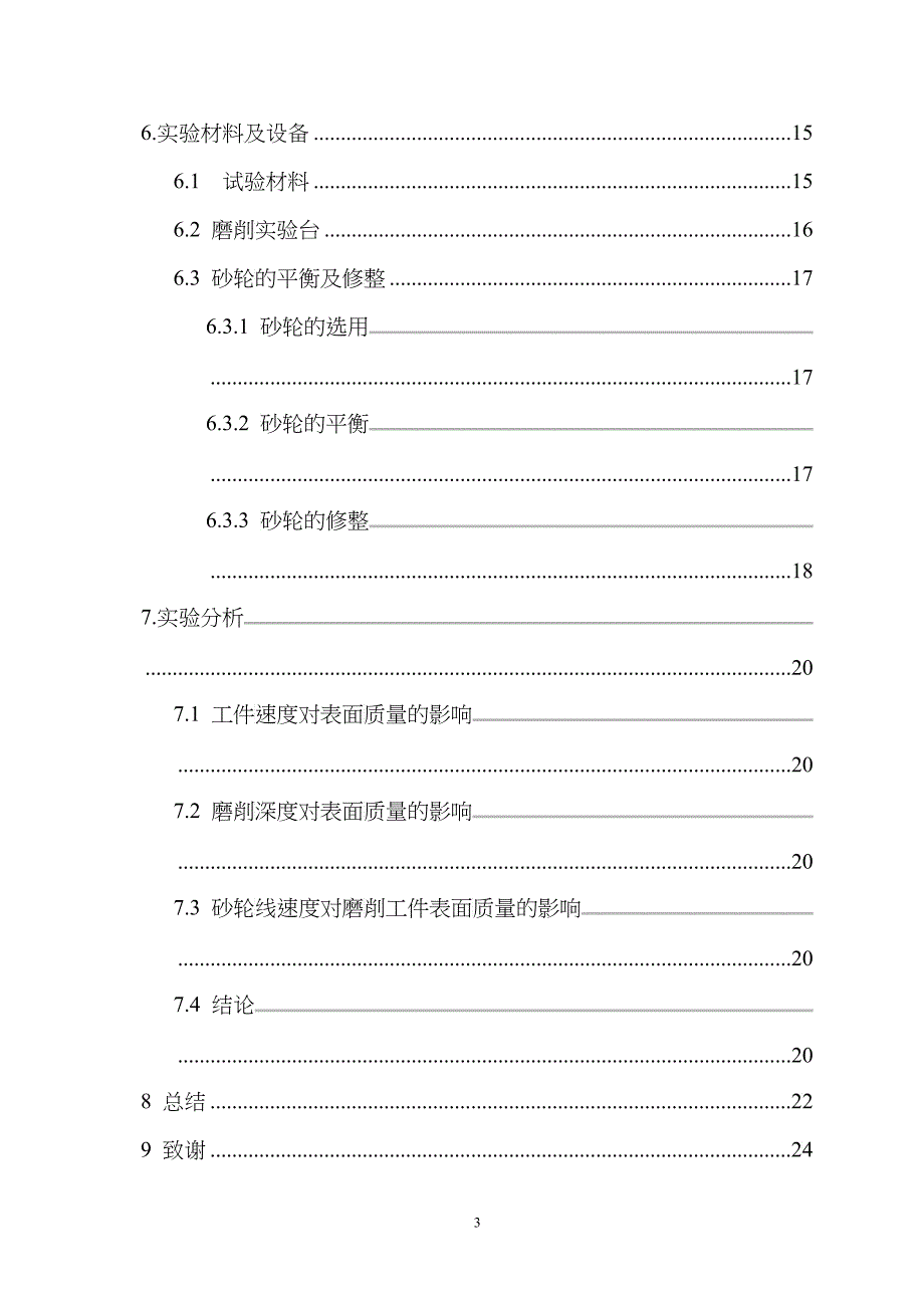 空心球型超硬砂轮磨削工件表面质量分析实验研究_第3页