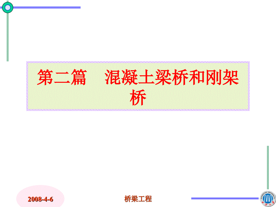 工学202混凝土简支梁桥的计算_第2页