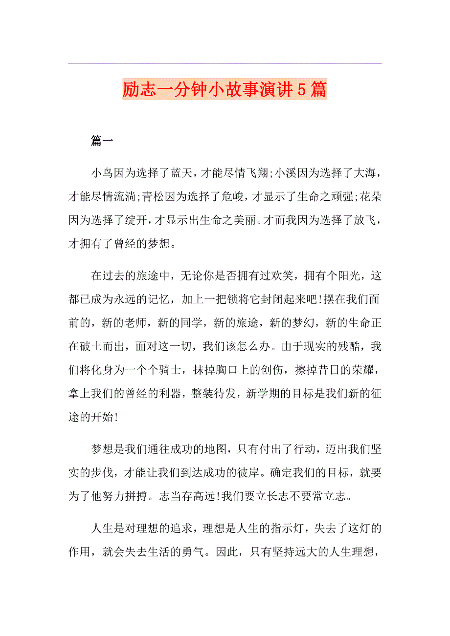 励志一分钟小故事演讲5篇_第1页