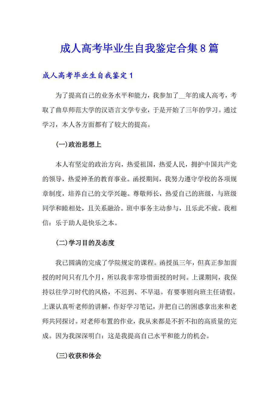 成人高考毕业生自我鉴定合集8篇_第1页