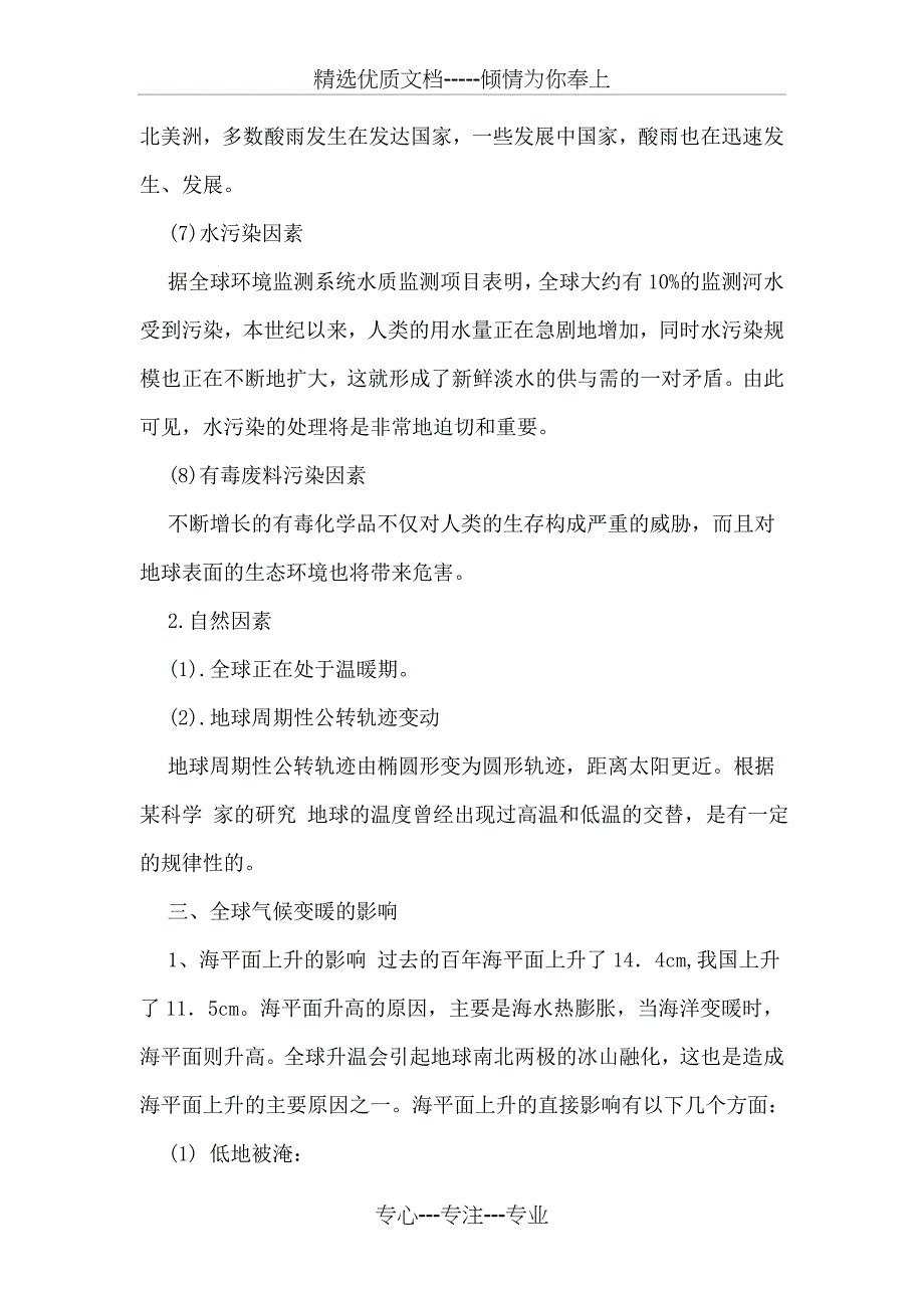 全球气候变暖对人类社会生活的影响汇总(共8页)_第4页