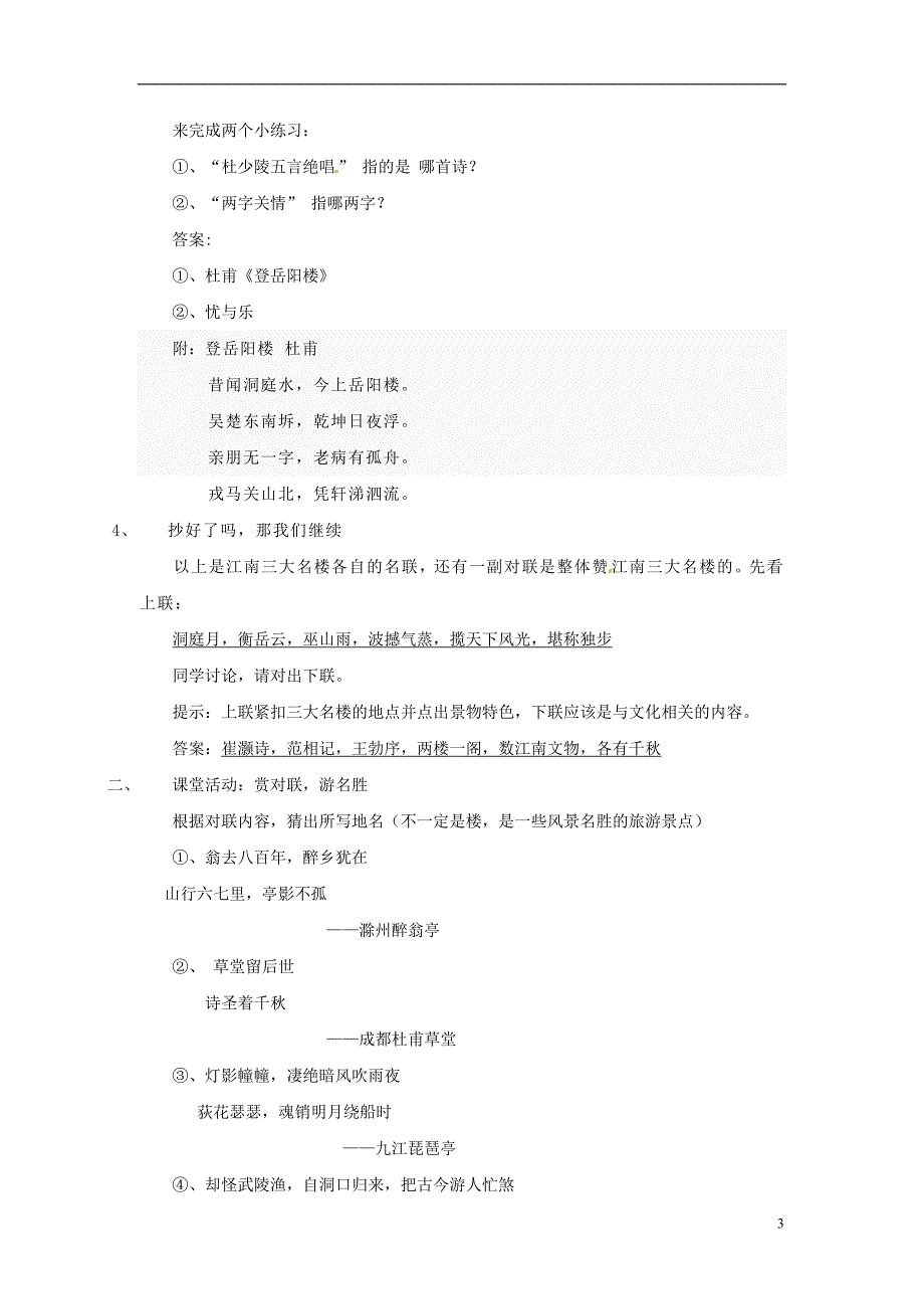 福建省莆田市第八中学高三语文《名楼名联》教案 新人教版_第3页