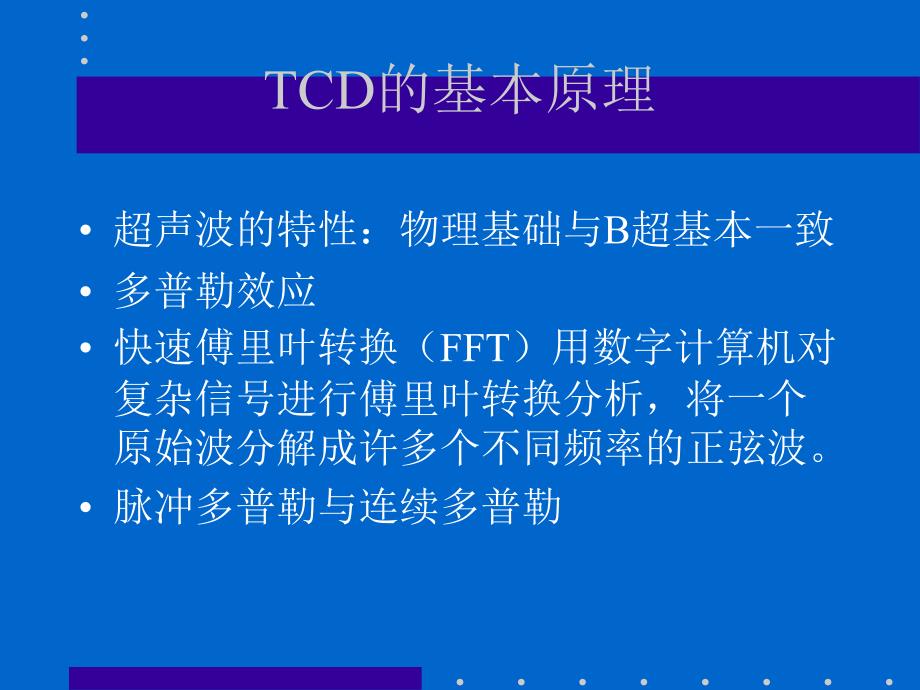 TCD的诊断技术和临床应用11111111111111111111111111111111_第2页