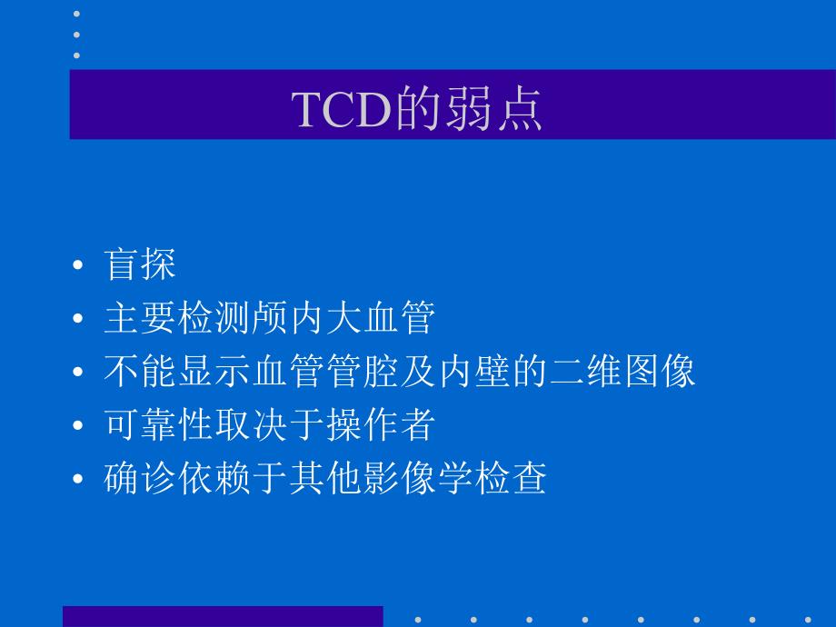 TCD的诊断技术和临床应用11111111111111111111111111111111_第4页