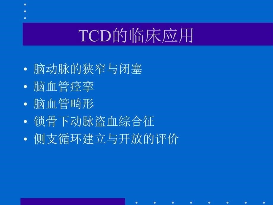 TCD的诊断技术和临床应用11111111111111111111111111111111_第5页