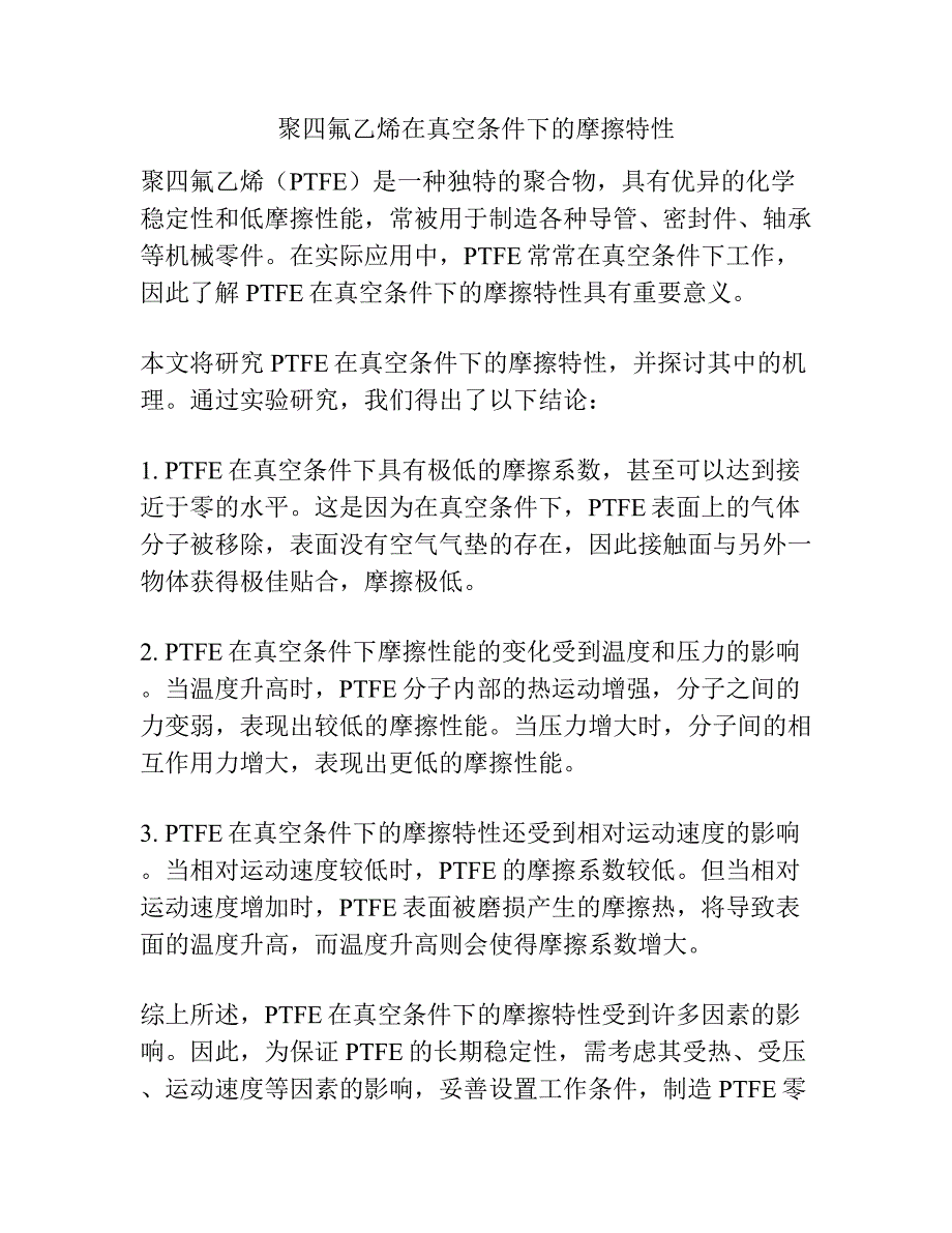 聚四氟乙烯在真空条件下的摩擦特性.docx_第1页