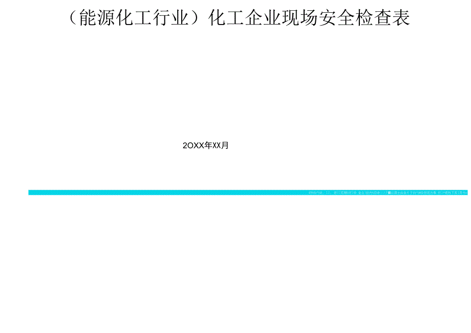 化工企业现场安全检查表_第2页