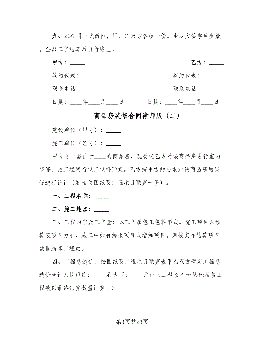 商品房装修合同律师版（6篇）.doc_第3页