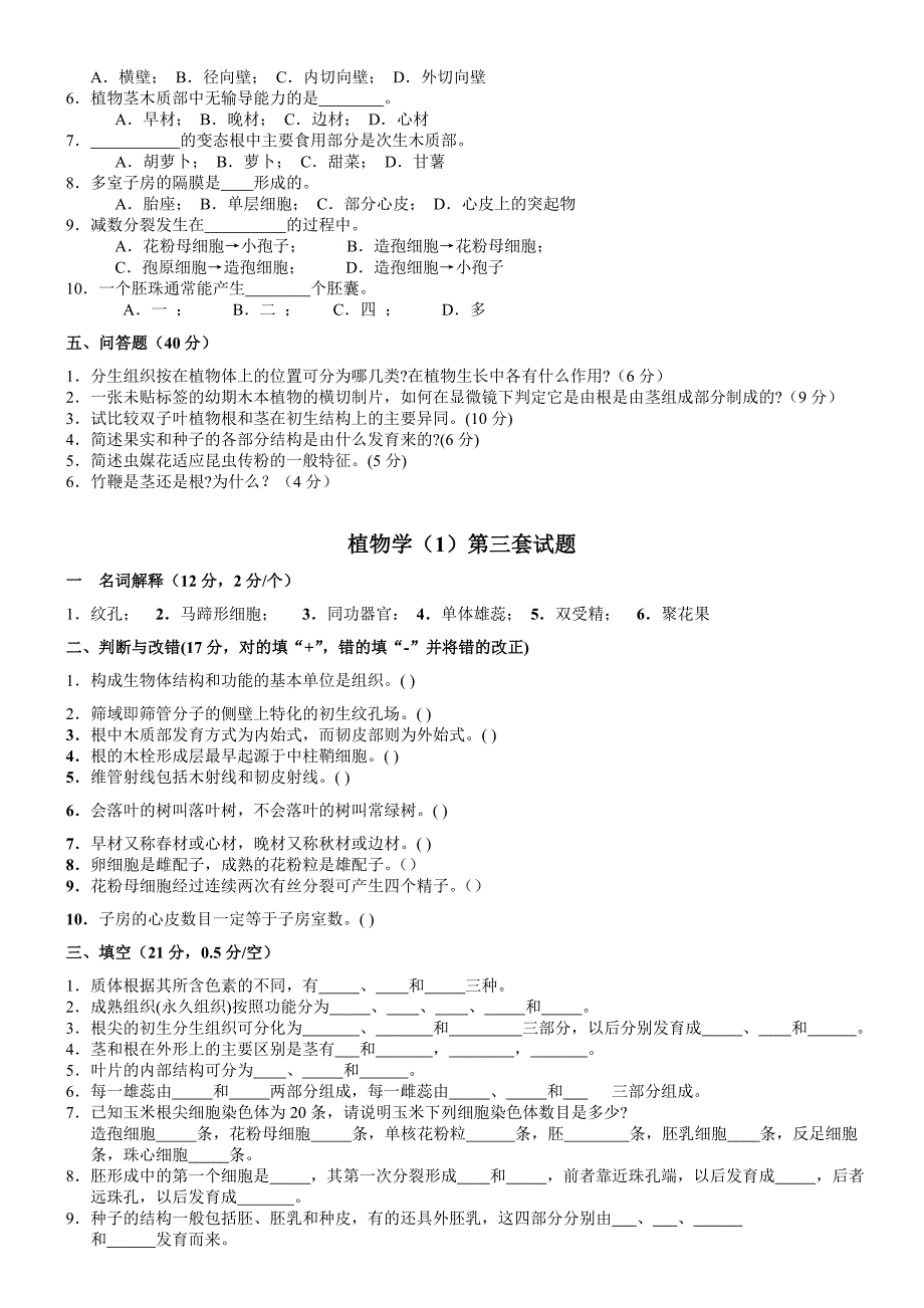 植物学试题及答案经典十套_第3页