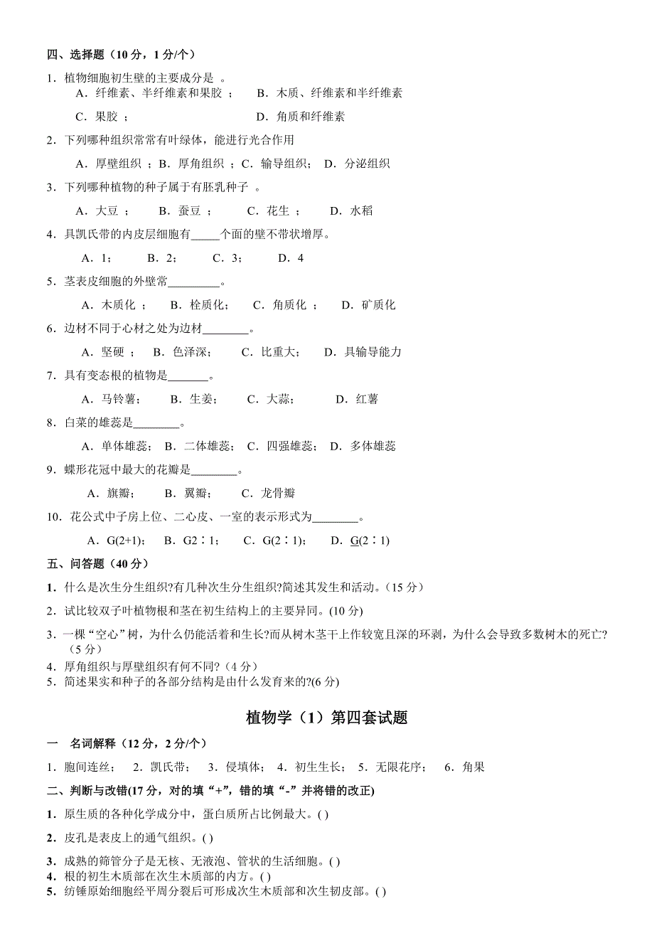 植物学试题及答案经典十套_第4页