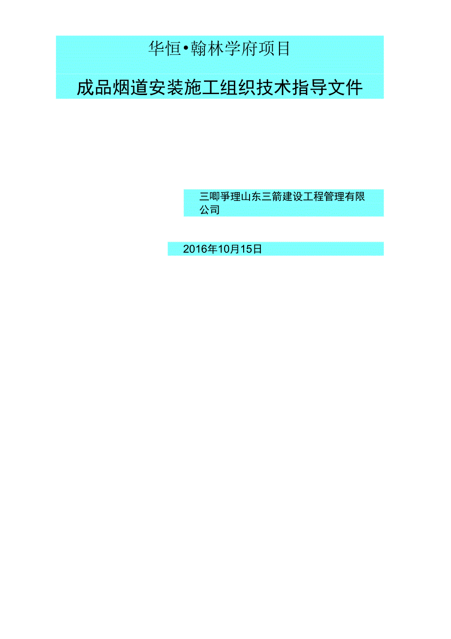 217成品烟道安装分项工程施工方案[JSB]_第1页