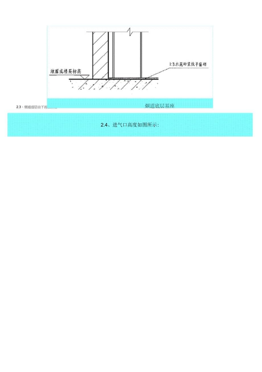 217成品烟道安装分项工程施工方案[JSB]_第5页