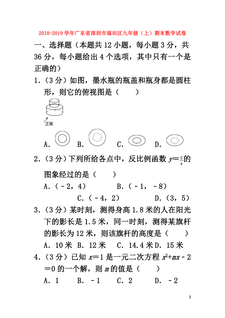 广东省深圳市福田区2021学年九年级数学上学期期末试卷_第2页