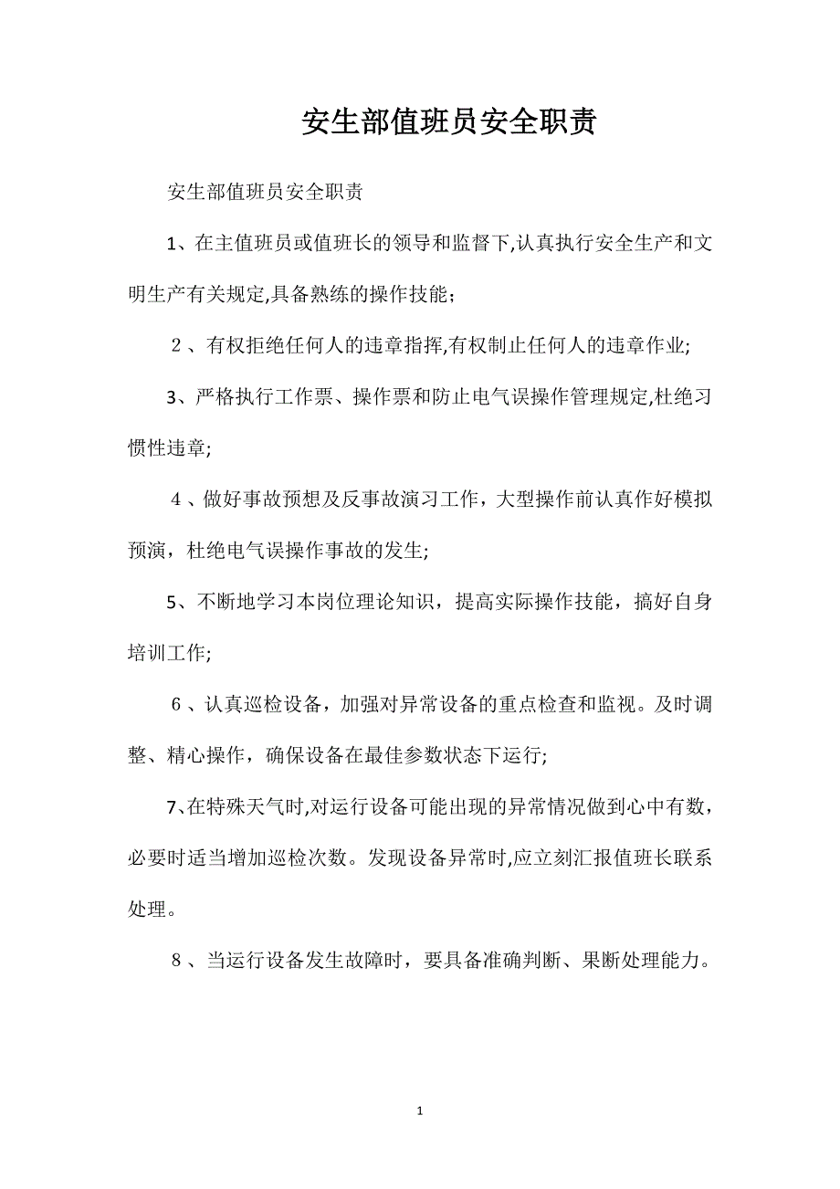 安生部值班员安全职责_第1页