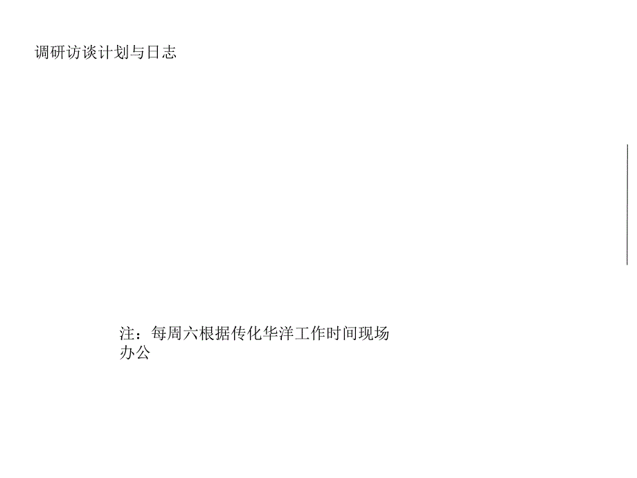 浙江传化华洋化工战略梳理组织与人力资源诊断报告修订_第4页