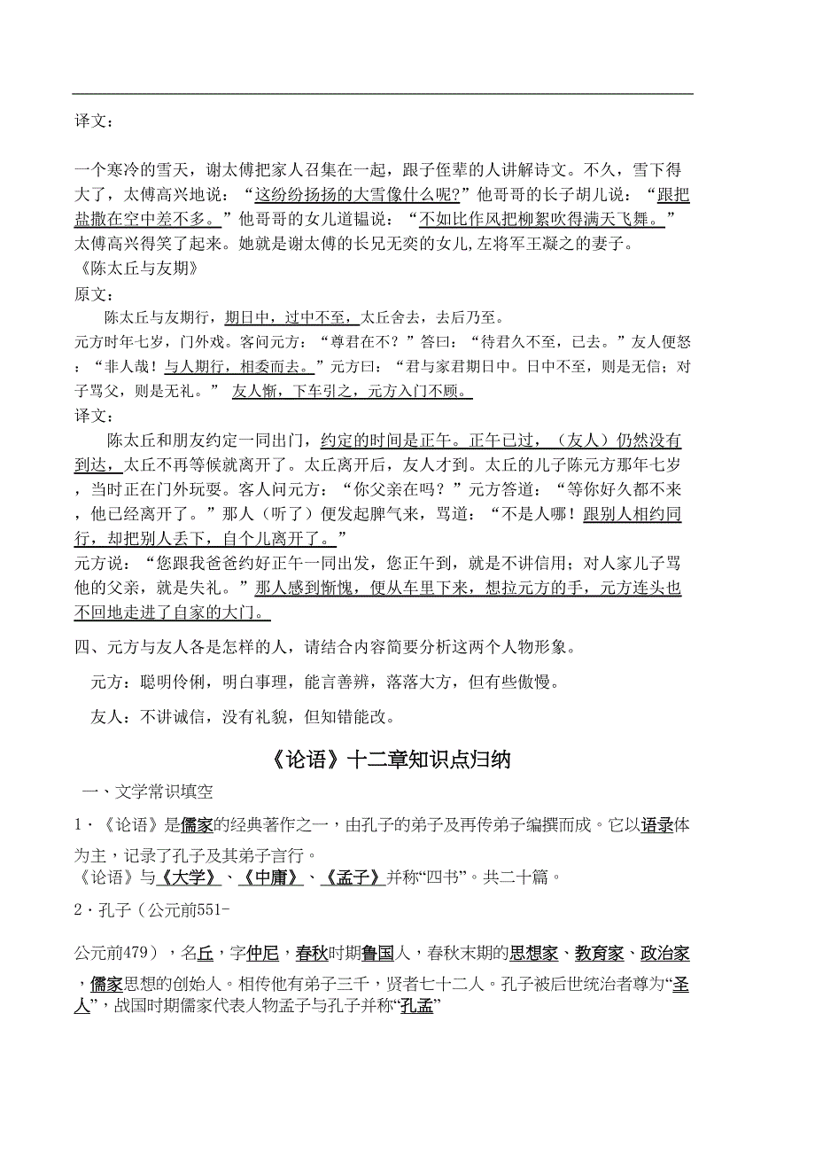 部编人教版七年级上册语文文言文知识点归纳(DOC 8页)_第2页