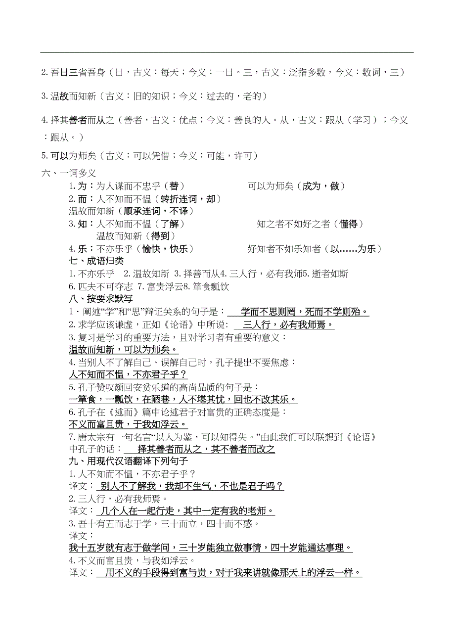 部编人教版七年级上册语文文言文知识点归纳(DOC 8页)_第4页