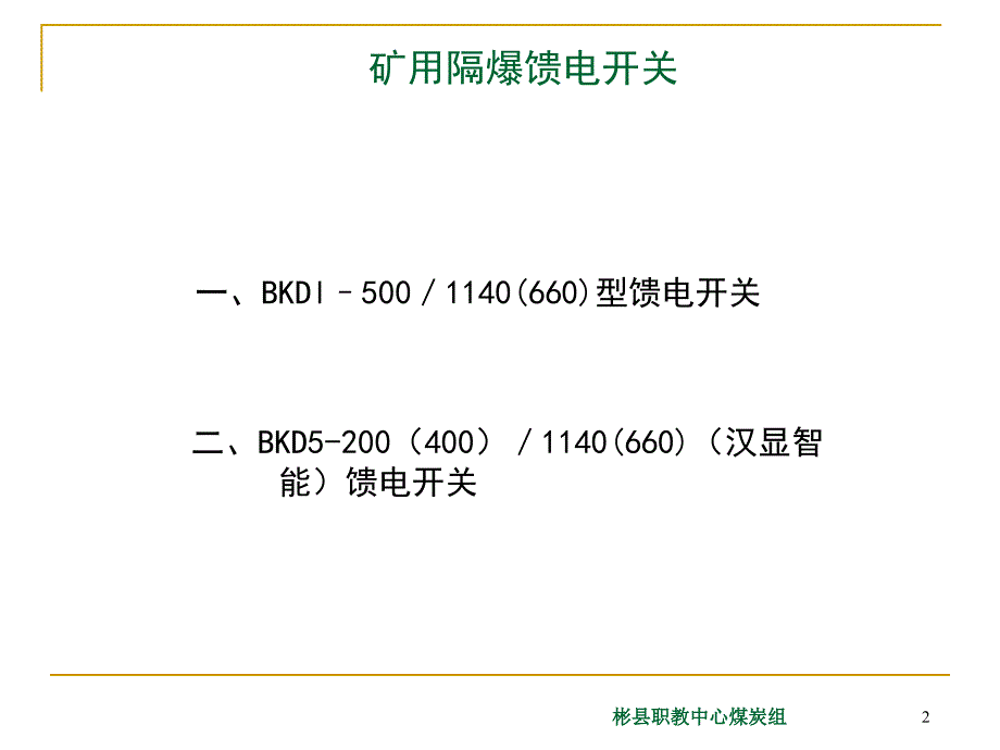 矿用隔爆馈电开关_第2页